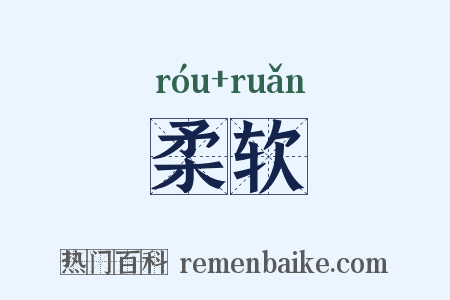 柔软是什么意思的图片